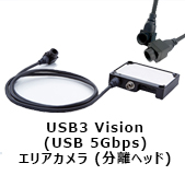 USB3 Vision(USB 5Gbps)エリアカメラ(分離ヘッド)