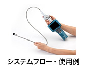 システムフロー・使用例
