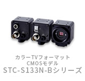 TVフォーマット カラーカメラ　S133N-Bシリーズ