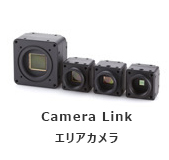Camera Link エリアカメラ