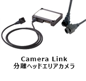 Camera Link 分離ヘッドエリアカメラ