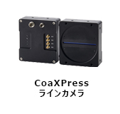 CoaXPress ラインカメラ