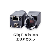 GigE Vision エリアカメラ
