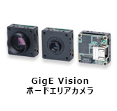 GigE Vision ボードカメラ