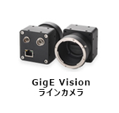 GigE Vision ラインカメラ