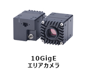 10GgiE エリアカメラ