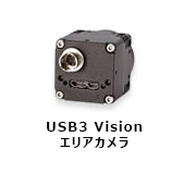 USB3 Vision エリアカメラ