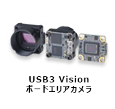 USB3 Vision 小型エリアカメラ