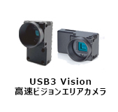 USB3 Vision 高速ビジョンエリアカメラ