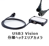 USB3 Vision 分離ヘッドエリアカメラ