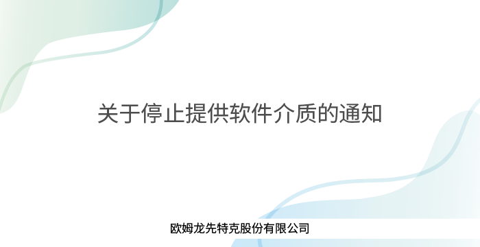 关于停止提供软件介质的通知