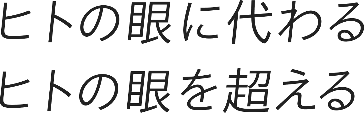 ヒトの眼に代わる ヒトの眼を超える