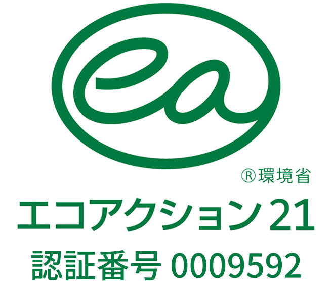 エコアクション21 認証番号0009592