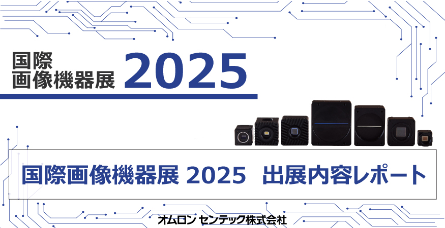 国際画像機器展2025 出展内容レポート